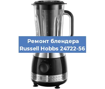 Замена щеток на блендере Russell Hobbs 24722-56 в Ростове-на-Дону